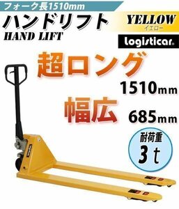 送料無料 ハンドパレット 超ロング 幅広 幅685mm フォーク長さ1510mm 3000kg ハンドリフト ハンドリフター 3t ハンドトラック 黄