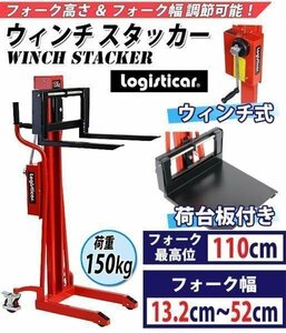 送料無料 ウィンチスタッカー 小型 最高位110cm 150kg 荷台板 ハンドフォークリフト ハンドリフト ハンドパレットトラック ハンドリフター