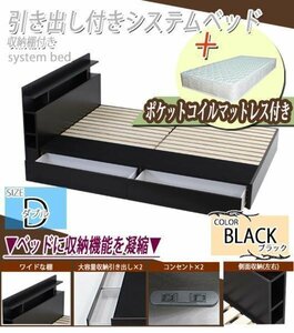 システムベッド ポケットコイルマットレス付 ダブル 黒 引出