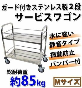 送料無料 ワゴン ステンレス サービスワゴン ガード付き 2段 Mサイズ 防振 総耐荷重約85kg ステンレスワゴン キッチンワゴン