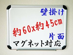 送料無料 ホワイトボード 壁掛け マグネット対応 片面 アルミ枠 600x450 mm 60x45cm