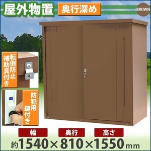 送料無料 屋外物置 スチール製 家庭用収納庫 鍵付き ブラウン 幅約1540mm×奥行約810mm×高さ約1550mm 倉庫 納屋 物置き スチール物置