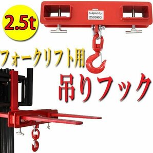 送料無料 フォークリフト用吊りフック 2.5t 2500kg フォークリフト爪 吊りフック フック アタッチメント フォークリフト フォークフックの画像1