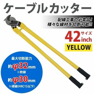 送料無料 ケーブルカッター 42インチ 42 最大切断可能径約32mm 3.2cm 最大開口約78mm 番線カッター 電線カッター 両刃式 太物ケーブル