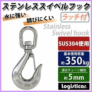 送料無料 ステンレススイベルフック ラッチ付 スイベルフック ANSI規格 使用荷重約0.35t 約350kg SUS304 ステンレス製 ステンレスフック