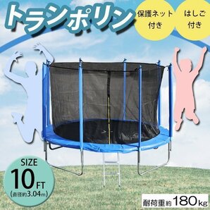 送料無料 トランポリン 10FT 直径約3.04m 大型 保護ネット セーフティネット はしご付き 耐荷重約180kg 大人 子供 ダイエット トレーニングの画像1