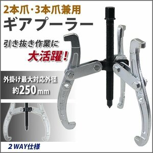 送料無料 手動式 ギアプーラー 10インチ 外掛け対応外径 約100～250mm 3本爪 2本爪 兼用 ギアプーリー プーリー抜き 内掛け 外掛け 3本爪