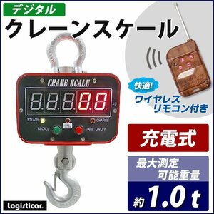 送料無料 デジタルクレーンスケール PSE適合 最大測定可能重量約1t リモコン付き 充電式 防滴 防塵 精密 計量 無線 ワイヤレス 吊りはかり