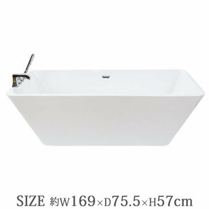 送料無料 新品 バスタブ W169×D75.5×H57cm 浴槽 バス お風呂 洋風バスタブ 風呂 置き型 据え置き 洋式 アクリル製 シャワーヘッド 蛇口