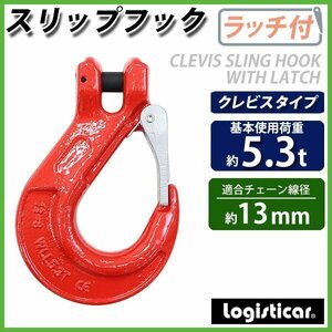 送料無料 スリップフック スリングフック ラッチ付 クレビスタイプ ピンタイプ 使用荷重約5.3t 約5300kg G80 鍛造 フック 吊り具