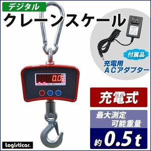 送料無料 デジタルクレーンスケール PSE適合 最大測定可能重量約0.5t 充電式 防滴 防塵 精密 計量 吊りはかり