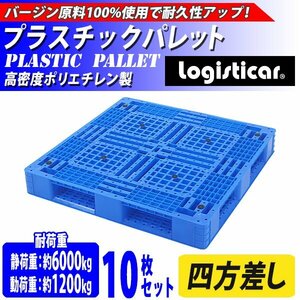 送料無料 プラスチックパレット ハイグレードモデル バージン原料 10枚 約W1100×D1100×H150mm 最大荷重約6000kg 約6t 片面四方差し