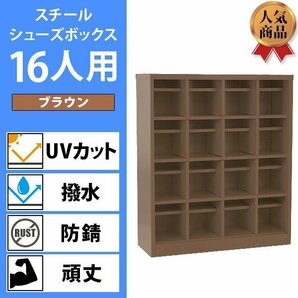 送料無料 ロッカー おしゃれ スチール シューズボックス 16人用 オープンタイプ 茶 棚板付き 扉なし 4列4段 UVカット 撥水 防錆 頑丈の画像1