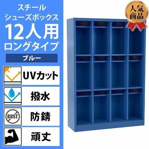 送料無料 ロッカー おしゃれ スチール シューズボックス 12人用 ロングタイプ オープンタイプ 青 棚板付き 扉なし 4列3段 UVカット 撥水