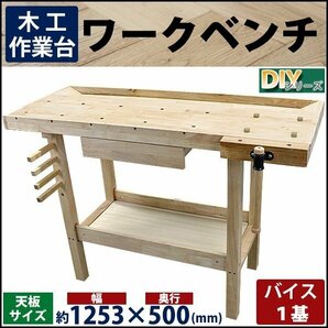 送料無料 ワークベンチ 木工作業台 天板幅約1253mm 天板奥行約500mm 耐荷重約100kg DIY バイス1基 木製作業台 工作台 作業台 日曜大工の画像1