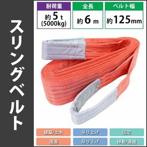 送料無料 スリングベルト ベルトスリング 耐荷重約5t 約5000kg 全長約6m ベルト幅約125mm 荷揚げ 吊り上げ 吊り下げ 玉掛け