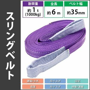 送料無料 スリングベルト ベルトスリング 耐荷重約1t 約1000kg 全長約6m ベルト幅約35mm 荷揚げ 吊り上げ 吊り下げ 玉掛け slbelt1t6m