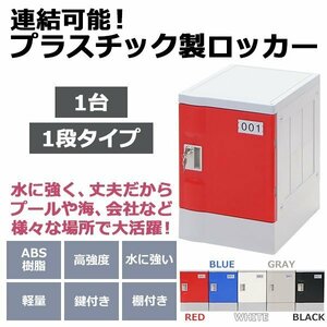 送料無料 プラスチックロッカー ロッカー エコノミーモデル 連結可能 1人用 1段 1台 おしゃれ 選べる5カラー 鍵付き ABS樹脂製