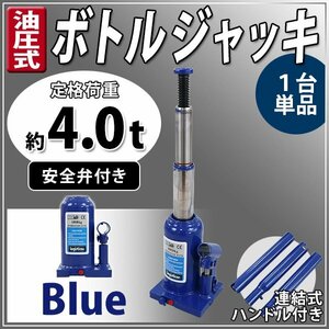 送料無料 ボトルジャッキ 油圧式 最高位約425mm 定格荷重約4t 約4.0t 1台 単品 油圧ジャッキ 二段階 三段階 多段階 だるまジャッキ