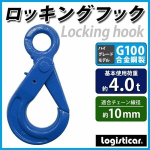 送料無料 ロッキングフック 使用荷重約4t 約4000kg G100 鍛造 ハイグレードモデル フック 固定式 吊り具 ロックフック セルフロッキング