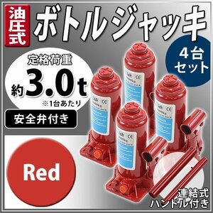 送料無料 油圧式 ボトルジャッキ 定格荷重約3t 約3.0t 約3000kg 4台セット 4個 油圧ジャッキ だるまジャッキ 手動 安全弁付き レッド