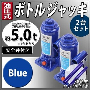 送料無料 油圧式 ボトルジャッキ 定格荷重約5t 約5.0t 約5000kg 2台セット 2個 油圧ジャッキ だるまジャッキ 手動 安全弁付き ブルー