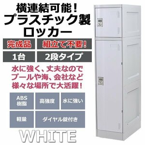 送料無料 プラスチックロッカー ロッカー 完成品 ハイグレードモデル 横連結可能 2段 1台 ホワイト おしゃれ 水に強い 丈夫 ダイヤル錠付き