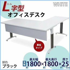 送料無料 オフィスデスク デスク L字型 幕板付 約W180×約D180×約H75.5 約W1800×約D1800×約H755 白 平机 ワークデスク 事務机 脚色 黒