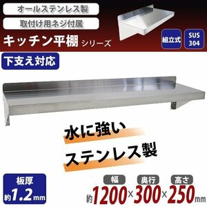 送料無料 ステンレス製 棚 シェルフ キッチン平棚 幅約1200mmｘ奥行約300mmｘ高さ約250mm SUS304 ハイグレードモデル 下支え 吊り平棚