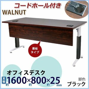 送料無料 オフィスデスク デスク 幕板付 コードホール付 約W1600×約D800×約H755 ウォールナット 平机 ワークデスク 事務机 脚色 黒