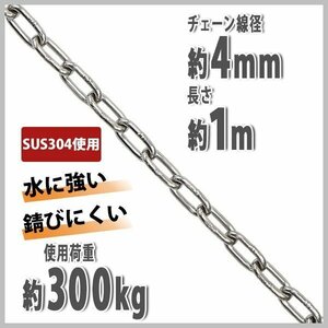 送料無料 ステンレスチェーン チェーン 線径約4mm 使用荷重約300kg 約1m SUS304 JIS規格 ステンレス製 鎖 くさり 吊り具 チェーンスリング