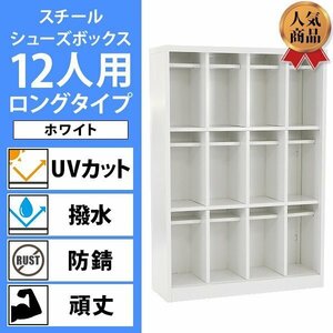 送料無料 ロッカー おしゃれ スチール シューズボックス 12人用 ロングタイプ オープンタイプ 白 棚板付き 扉なし 4列3段 UVカット 撥水