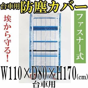 送料無料 新品 カゴ台車 カゴ車 オプション 防塵カバー　W110×D80×H170(cm)台車用