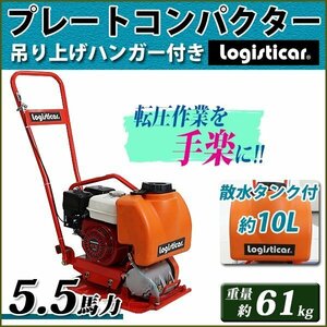 送料無料 プレートコンパクター Honda GX160内蔵 4ストロークエンジン 5.5馬力 約61kg 散水タンク 転圧機 転圧機械 振動 ホンダ