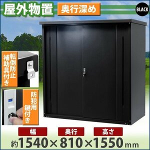 送料無料 屋外物置 スチール製 家庭用収納庫 鍵付き 黒 幅約1540mm×奥行約810mm×高さ約1550mm 倉庫 納屋 物置き スチール物置