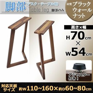 送料無料 テーブル デスク 脚 脚のみ 2本セット パーツ DIY ブラックウォールナット材 W54×D25×H70cm ブラックウォールナット V字 高級