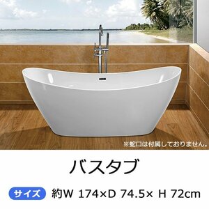 送料無料 バスタブ W約174×D約74.5×H約72cm 浴槽 バス お風呂 洋風バスタブ 風呂 置き型 洋式 アクリル製 ホワイト