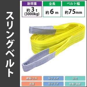 送料無料 スリングベルト ベルトスリング 耐荷重約3t 約3000kg 全長約6m ベルト幅約75mm 荷揚げ 吊り上げ 吊り下げ 玉掛け slbelt3t6m