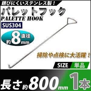 送料無料 パレットフック マンホールリフター 1本 ステンレス製 ハイグレードモデル SUS304 直径約8mm 長さ約800mm マンホール フック