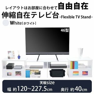 送料無料 テレビ台 伸縮 角度自由 幅約120～227.5cm 耐荷重約70kg 白 テレビラック テレビボード ローボード 伸縮テレビ台 TV台 TVボード