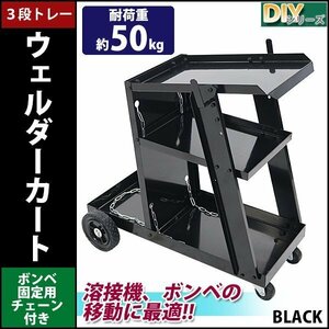 送料無料 ウェルダーカート 黒 ボンベカート ウェルディングカート 溶接機移動台 溶接機台 耐荷重約50kg 固定用チェーン付き ワゴン 台車