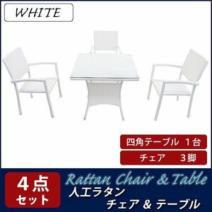 送料無料 ガーデンチェア ガーデン チェア ラタンチェア ラタン テーブル ラタンテーブル ラタンチェア3脚 四角テーブル1台 4点セット 白