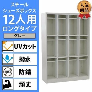 送料無料 ロッカー おしゃれ スチール シューズボックス 12人用 ロングタイプ オープンタイプ 灰 棚板付き 扉なし 4列3段 UVカット 撥水