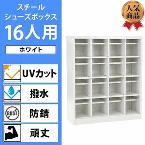 送料無料 ロッカー おしゃれ スチール シューズボックス 16人用 オープンタイプ 白 棚板付き 扉なし 4列4段 UVカット 撥水 防錆 頑丈