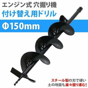 送料無料 アースオーガー 替えドリル 1本 ドリル径 Φ150ｍｍ 全長 約80cm エンジン式 穴掘り機 付け替え用 ドリル オーガー 交換用 替え