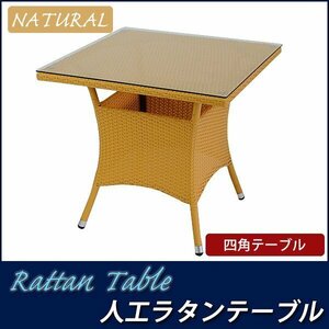 人工ラタンテーブル 単品 ナチュラル 四角 table 強化ガラス
