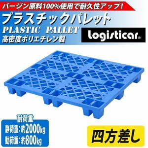 送料無料 プラスチックパレット ハイグレードモデル バージン原料 1枚 約W1200×D1000×H140mm 最大荷重約2000kg 約2t 単面四方差し