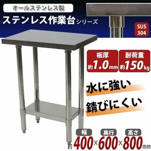 送料無料 オールステンレス作業台 2段 耐荷重約150kg 約幅400×奥行600×高さ800mm SUS304 ハイグレードモデル ステンレステーブル