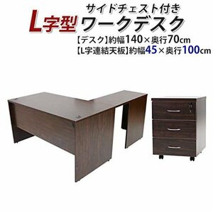 БЕСПЛАТНАЯ ДОСТАВКА Work Desk L -форма, 3 -стационарный боковой сундук, около W140 × D170 × H73.5 Bakushi Plate Plate Gaming Desk L -форма L -типа левый грецкий орех