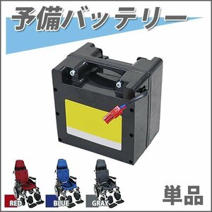 送料無料 フルリクライニング電動車椅子用予備バッテリー 充電 交換 バッテリー ewchaire05battery